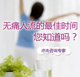 無痛人流是否越早越好