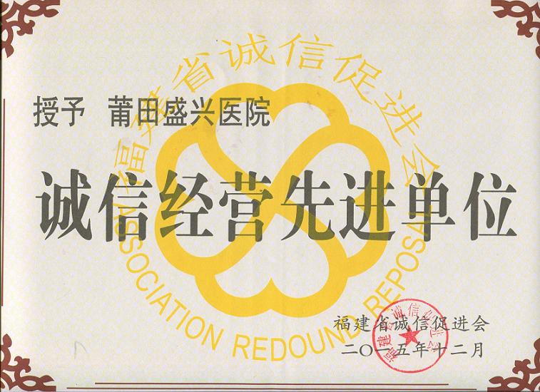 我院榮獲福建省第四屆“誠信經(jīng)營先進(jìn)單位”稱號(hào)
